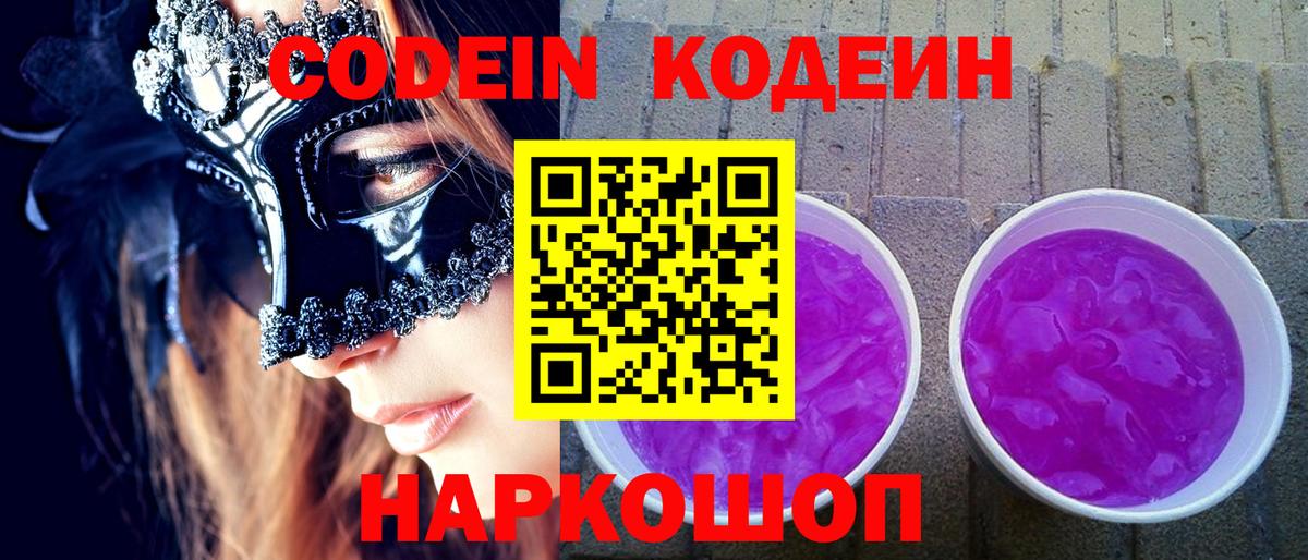 Кодеин Purple Drank Семилуки